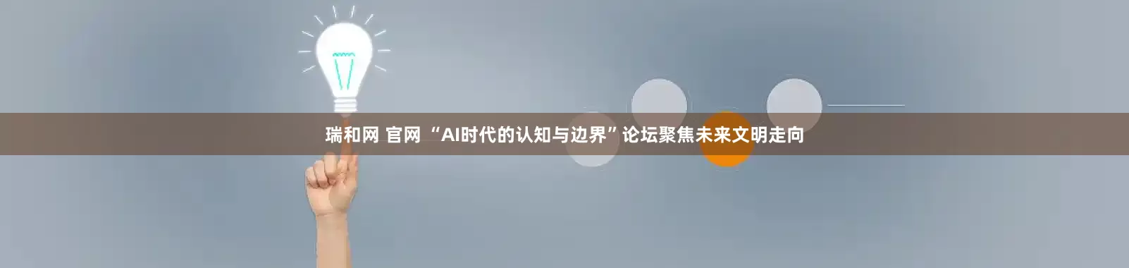 瑞和网 官网 “AI时代的认知与边界”论坛聚焦未来文明走向