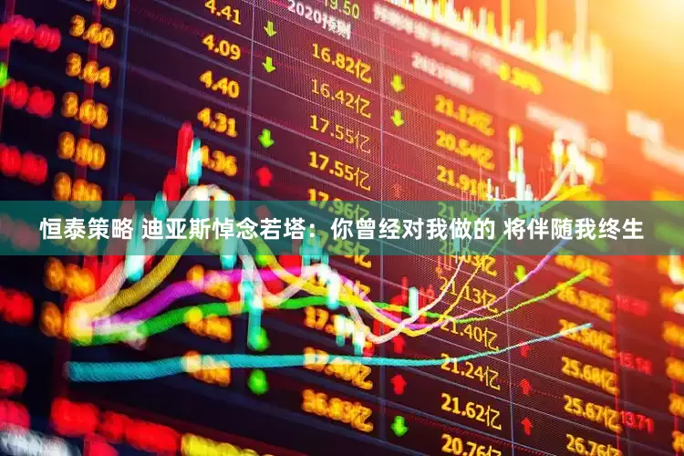 恒泰策略 迪亚斯悼念若塔：你曾经对我做的 将伴随我终生