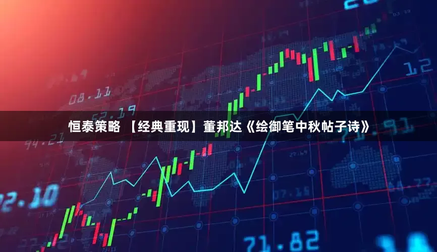 恒泰策略 【经典重现】董邦达《绘御笔中秋帖子诗》